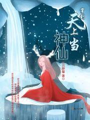穿到天上当神仙封面