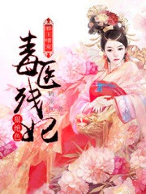 邪王嗜宠:毒医残妃狠绝色封面