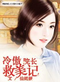 冷傲院长救美记封面