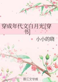 穿成年代文白月光[穿书封面