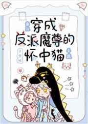 穿成反派魔尊的怀中猫封面
