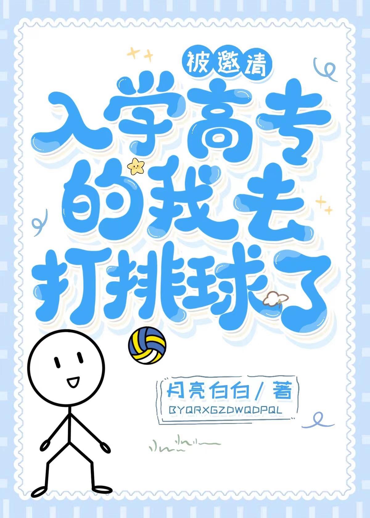 被邀请入学高专的我去打排球了封面