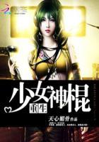 重生之少女神棍封面
