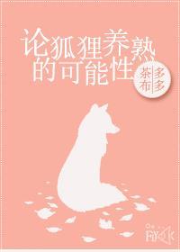 论狐貍养熟的可能性封面