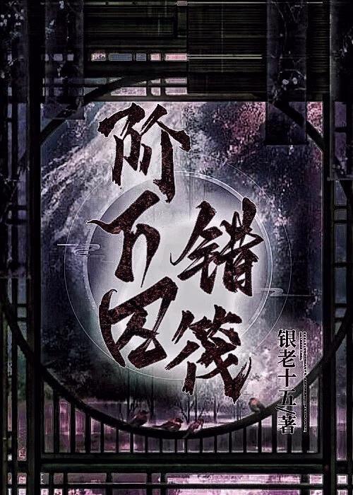 阶下囚错筏封面