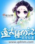 远古种田记封面