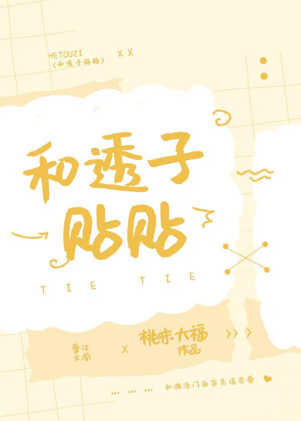 和透子贴贴封面