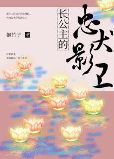 长公主的忠犬影卫封面