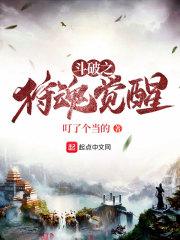 从斗破开始觉醒笔趣阁封面