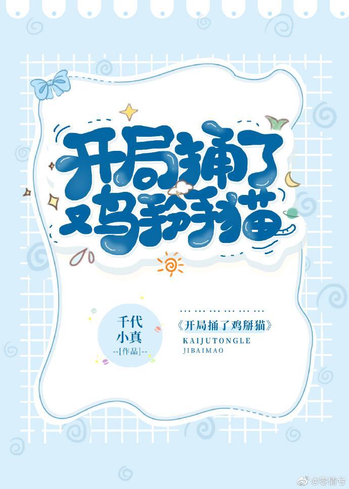 开局捅了最强5T5封面