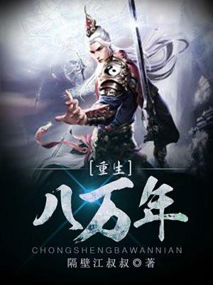 重生八万年封面