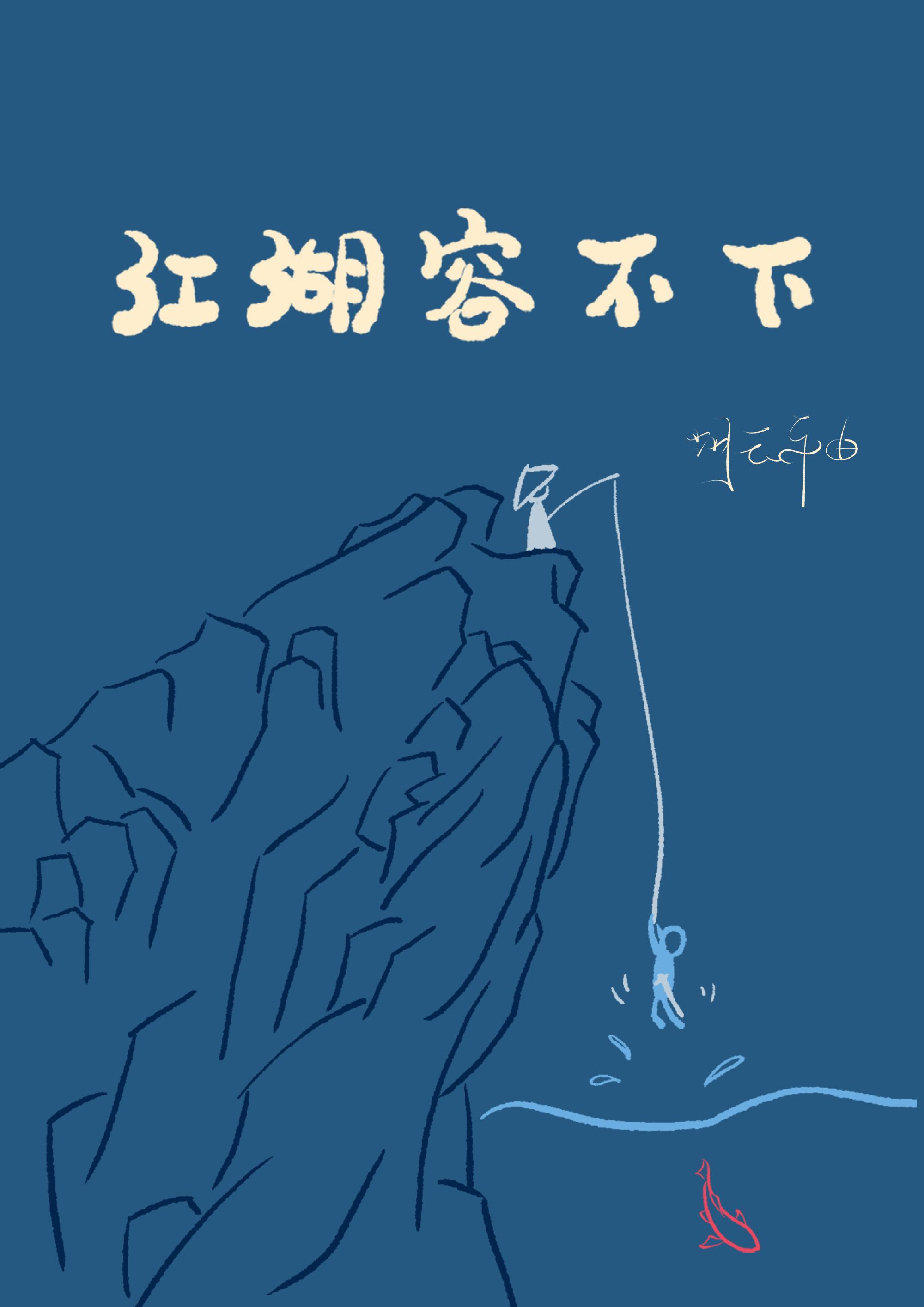 江湖容不下封面