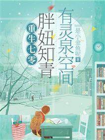 重生七零：胖妞知青有灵泉空间封面