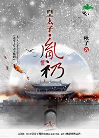 重生之皇太子胤礽封面