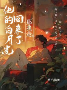 他的白月光回来了,那我走封面