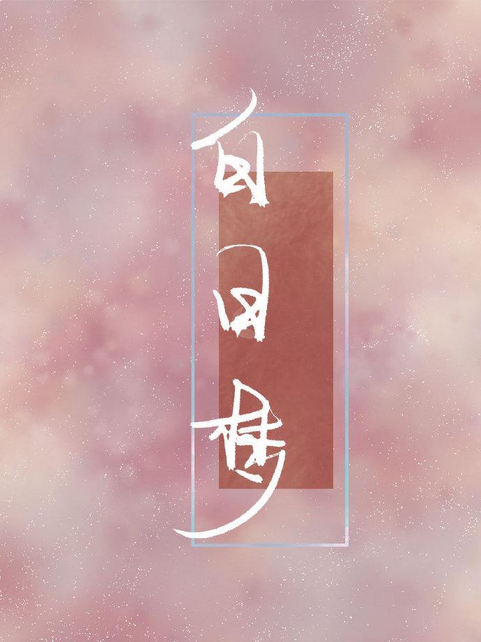 你是我的白日梦封面