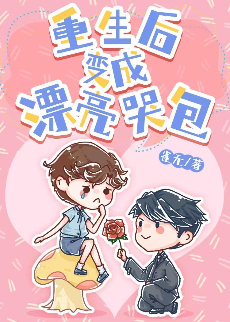重生后变成漂亮哭包封面