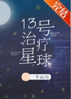 13号治疗星球封面