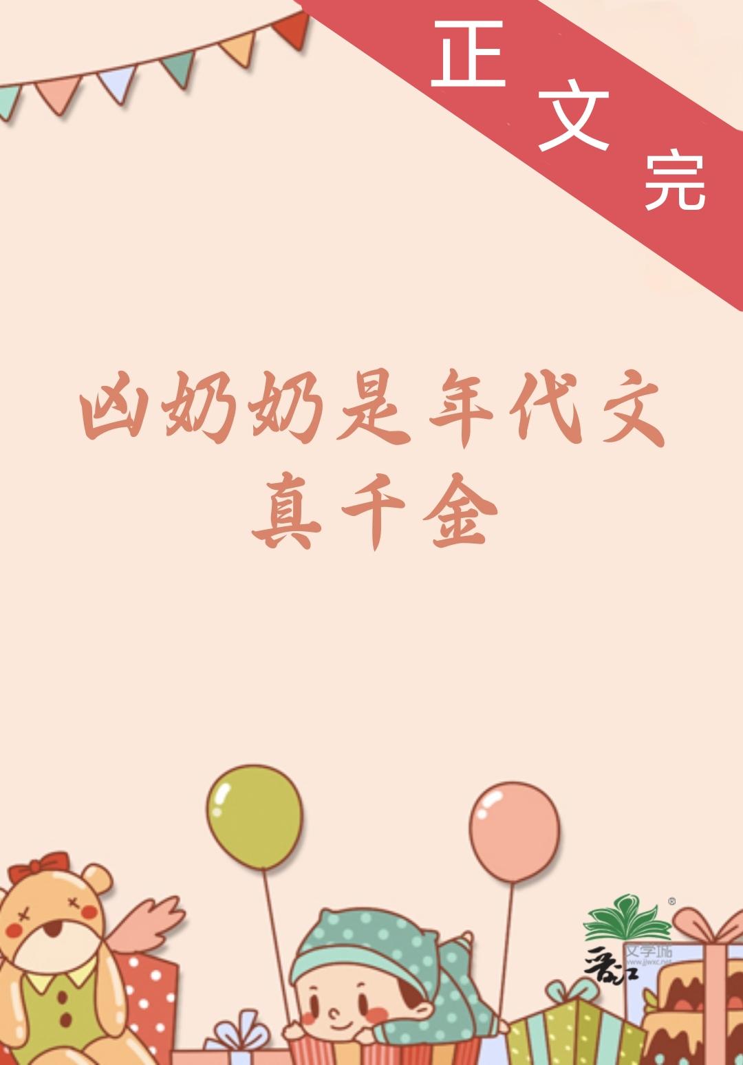 凶奶奶是年代文真千金封面