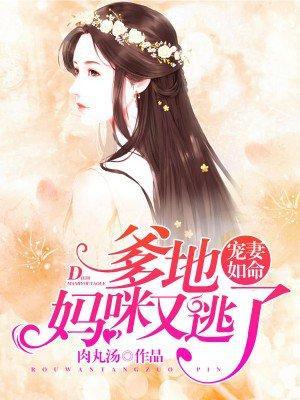 宠妻如命：爹地，妈咪又逃了！封面