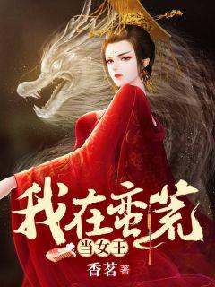 药神医妃：病娇王爷乖乖宠封面
