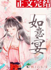 如意宴封面
