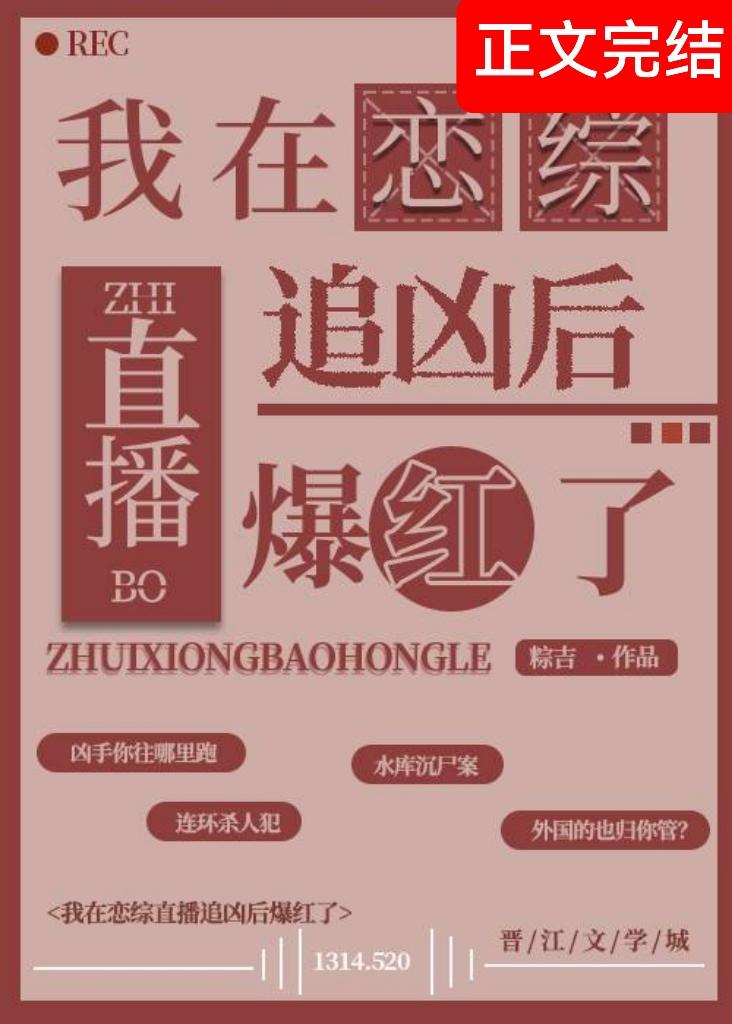 我在恋综直播追凶后爆红了封面