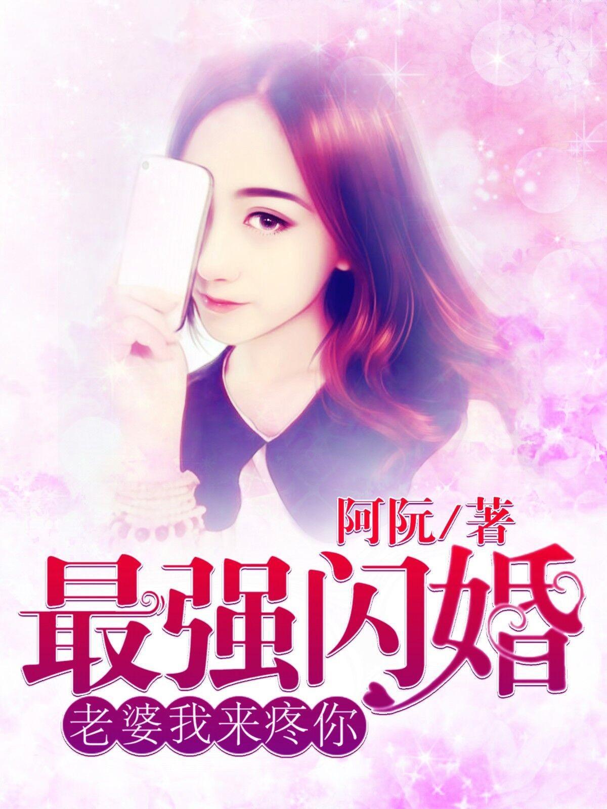 最强闪婚:老婆,我来疼你封面