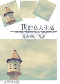 我的私人生活封面