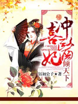 冲喜医妃倾天下夏清姿完结封面
