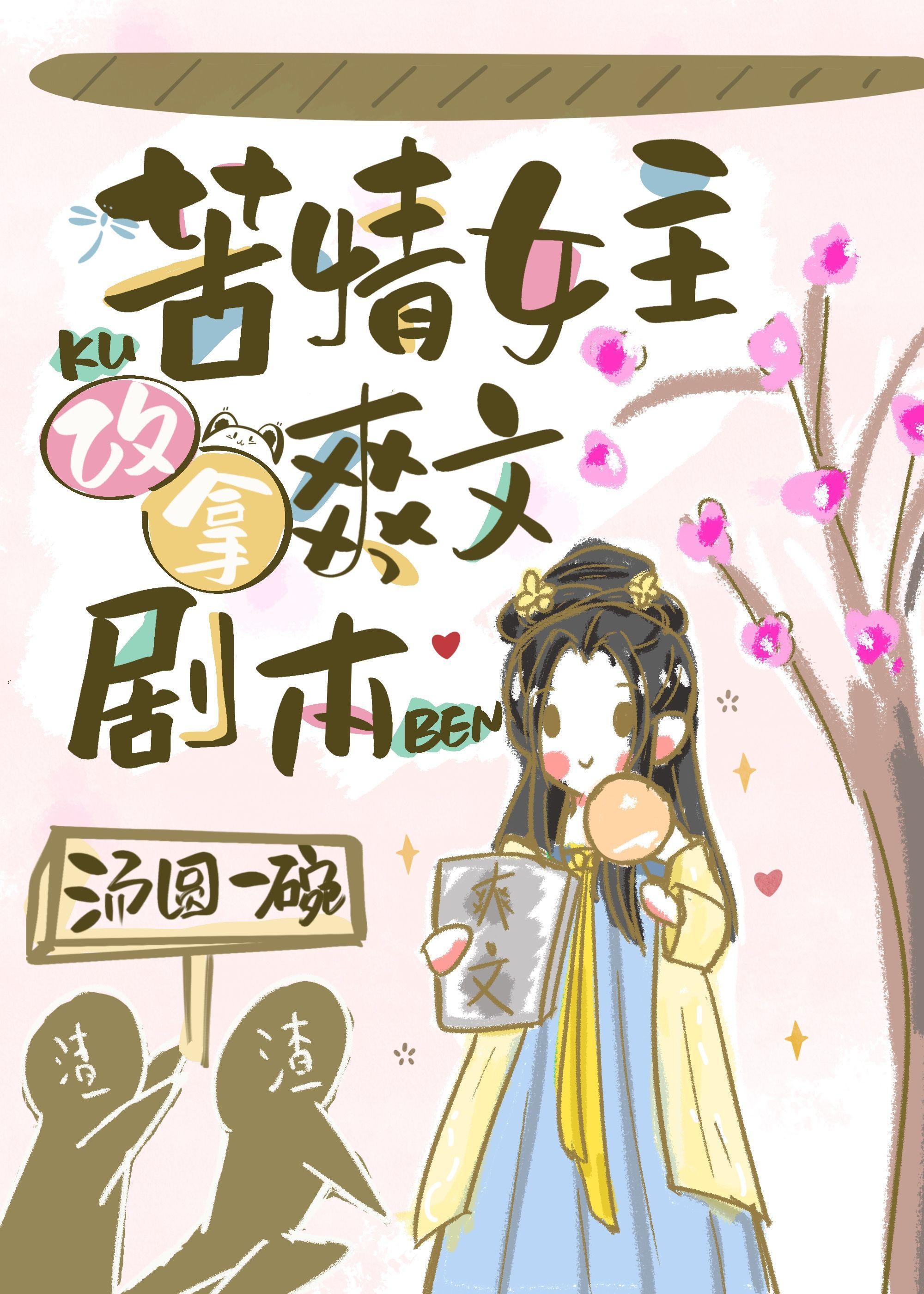 苦情女主改拿爽文剧本封面