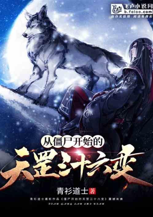从僵尸开始的天罡三十六变封面