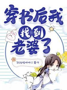 捡到狐貍老婆后，发现自己穿书了封面