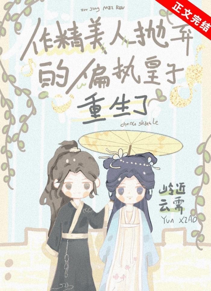 作精美人抛弃的偏执皇子重生了封面