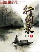 行剑录封面