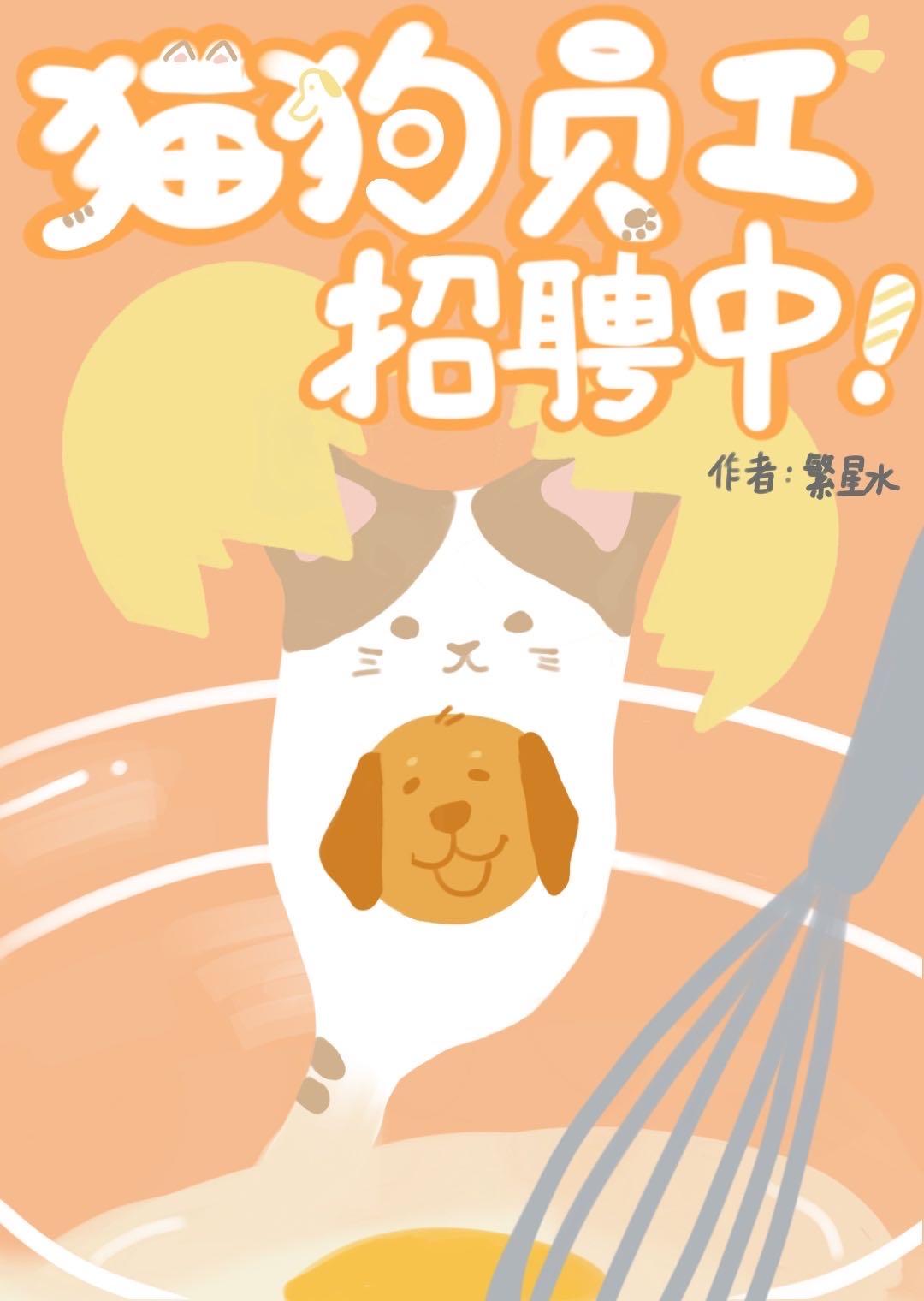 猫狗员工招聘中封面