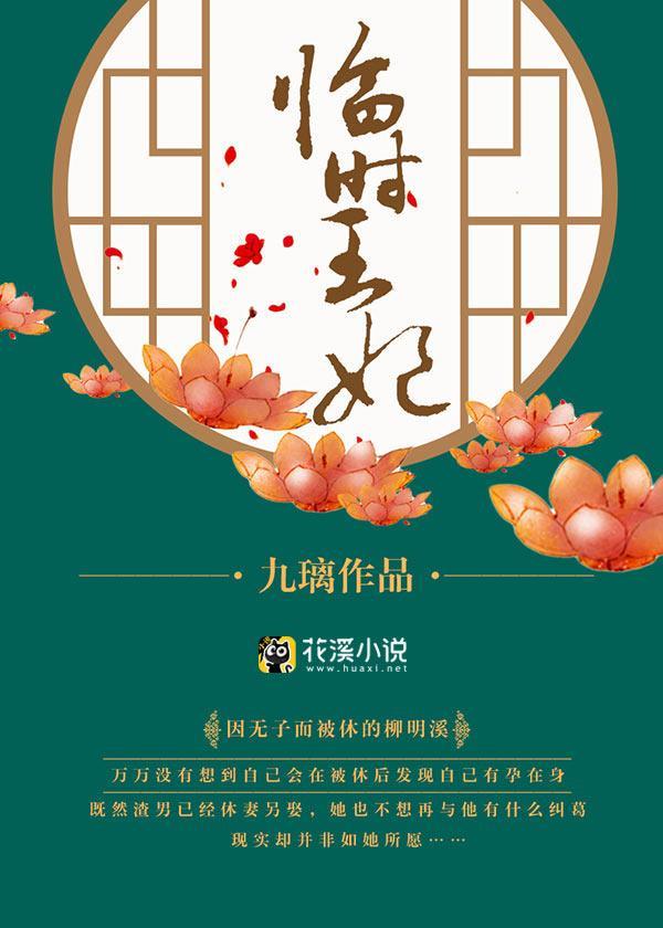 临时王妃封面