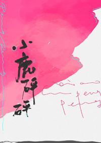 小鹿砰砰封面