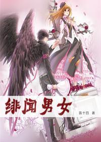 终极一家之绯闻男女封面