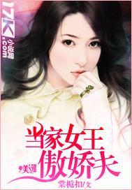 当家女王傲娇夫封面