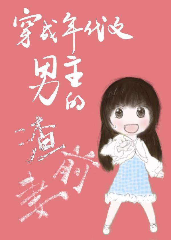 穿成年代文男主的渣前妻封面