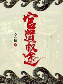官道权途封面
