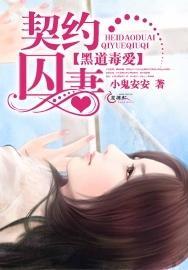黑道毒爱：契约囚妻封面