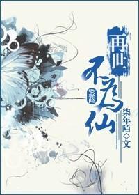 再世不为仙封面