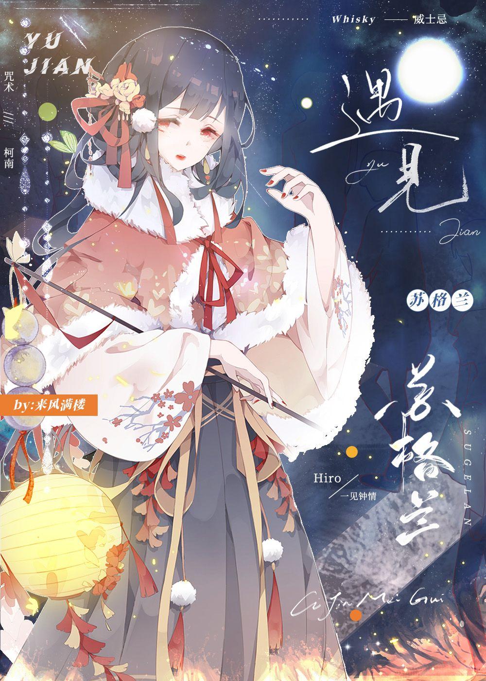 遇见苏格兰的咒术师小姐封面