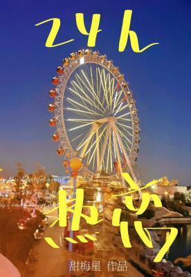 24h热恋封面