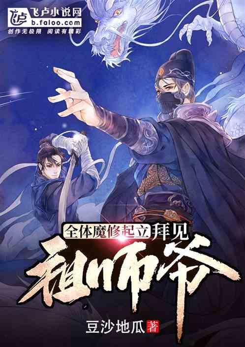全体魔修起立,拜见祖师爷封面