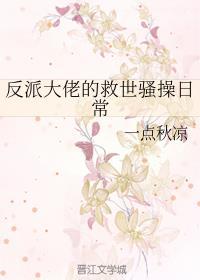 反派大佬的救世骚操日常[快穿]封面