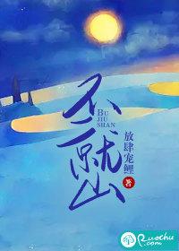 不就山封面