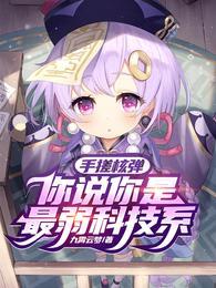手搓核弹,你说你是最弱科技系?封面